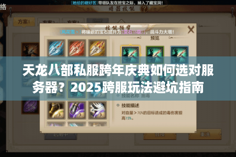 天龙八部私服跨年庆典如何选对服务器?2025跨服玩法避坑指南 天龙八部私服跨年庆典如何选对服务器?2025跨服玩法避坑指南