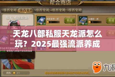 天龙八部私服天龙派怎么玩？2025最强流派养成攻略