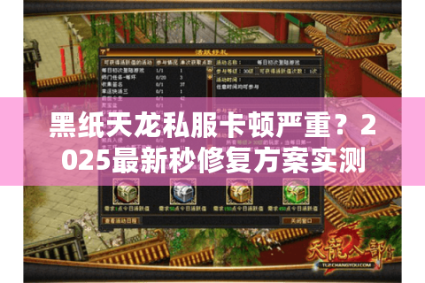 黑纸天龙私服卡顿严重？2025最新秒修复方案实测