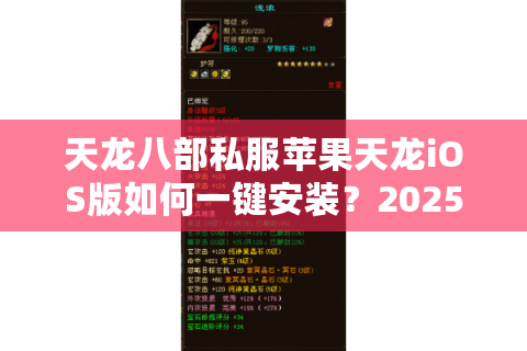 天龙八部私服苹果天龙iOS版如何一键安装？2025年实测避坑指南