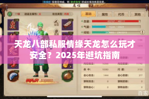 天龙八部私服情缘天龙怎么玩才安全？2025年避坑指南