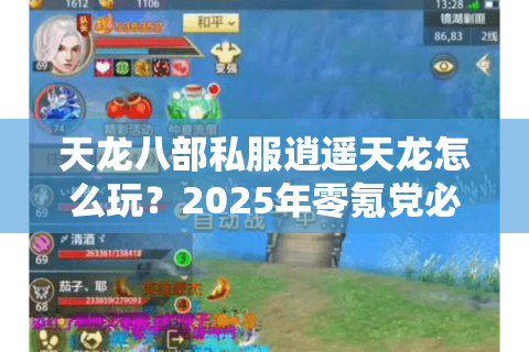天龙八部私服逍遥天龙怎么玩？2025年零氪党必看攻略