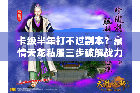 卡级半年打不过副本？豪情天龙私服三步破解战力瓶颈