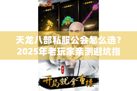 天龙八部私服公会怎么选？2025年老玩家亲测避坑指南