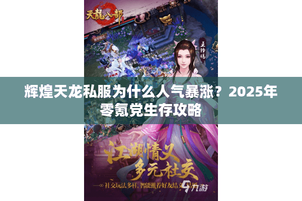 辉煌天龙私服为什么人气暴涨？2025年零氪党生存攻略