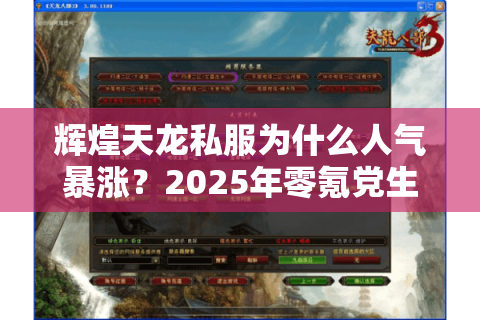 辉煌天龙私服为什么人气暴涨？2025年零氪党生存攻略