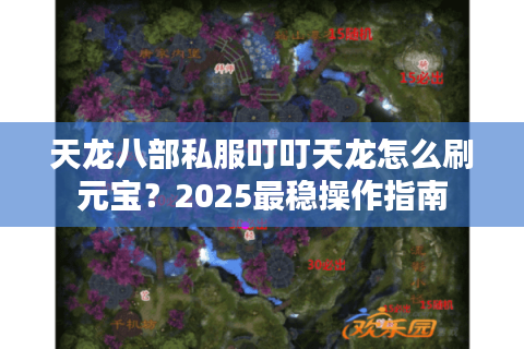 天龙八部私服叮叮天龙怎么刷元宝？2025最稳操作指南