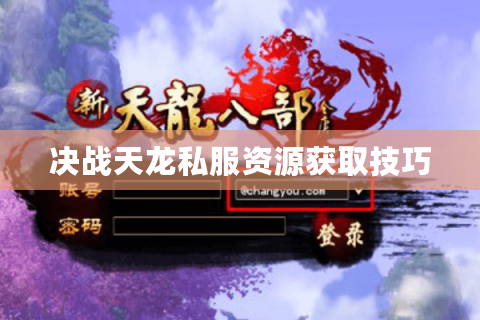 决战天龙私服资源获取技巧