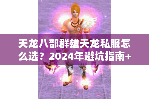 天龙八部群雄天龙私服怎么选？2024年避坑指南+爆装攻略