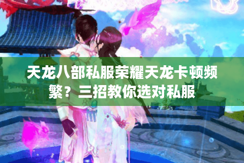 天龙八部私服荣耀天龙卡顿频繁？三招教你选对私服