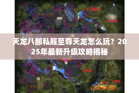 天龙八部私服至尊天龙怎么玩？2025年最新升级攻略揭秘