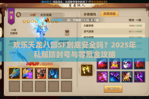 欢乐天龙八部SF到底安全吗？2025年私服防封号与零氪金攻略