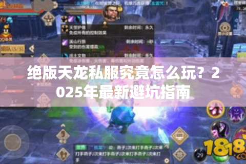 绝版天龙私服究竟怎么玩？2025年最新避坑指南