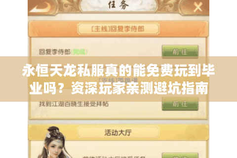 永恒天龙私服真的能免费玩到毕业吗？资深玩家亲测避坑指南
