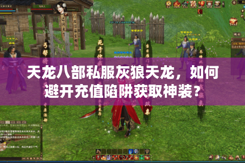 天龙八部私服灰狼天龙，如何避开充值陷阱获取神装？