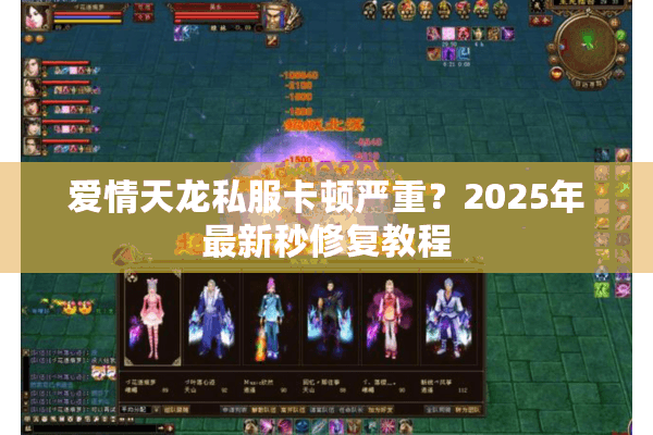 爱情天龙私服卡顿严重?2025年最新秒修复教程 爱情天龙私服卡顿严重?2025年最新秒修复教程
