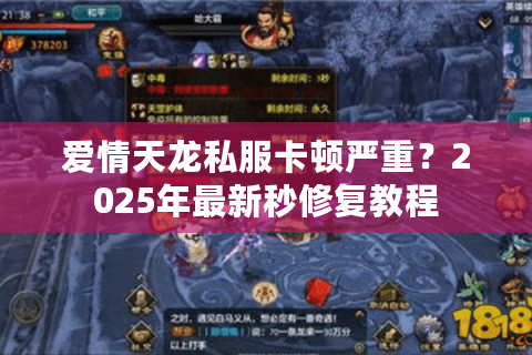 爱情天龙私服卡顿严重?2025年最新秒修复教程 爱情天龙私服卡顿严重?2025年最新秒修复教程