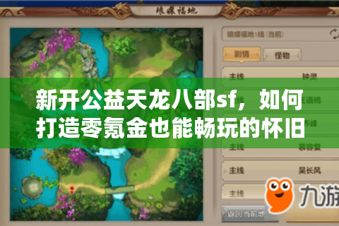 新开公益天龙八部sf，如何打造零氪金也能畅玩的怀旧服？