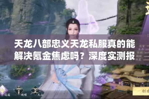 天龙八部忠义天龙私服真的能解决氪金焦虑吗？深度实测报告