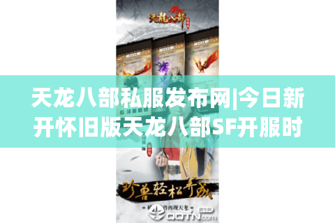 天龙八部私服发布网|今日新开怀旧版天龙八部SF开服时间表_经典复古服推荐