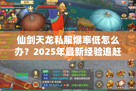 仙剑天龙私服爆率低怎么办？2025年最新经验追赶机制解析