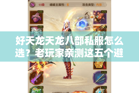 好天龙天龙八部私服怎么选?老玩家亲测这五个避坑技巧 好天龙天龙八部私服怎么选?老玩家亲测这五个避坑技巧