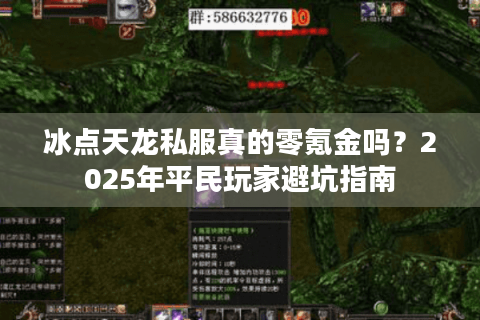 冰点天龙私服真的零氪金吗?2025年平民玩家避坑指南 冰点天龙私服真的零氪金吗?2025年平民玩家避坑指南