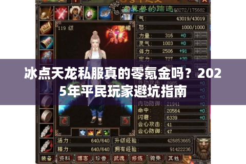 冰点天龙私服真的零氪金吗？2025年平民玩家避坑指南