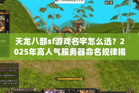 天龙八部sf游戏名字怎么选？2025年高人气服务器命名规律揭秘