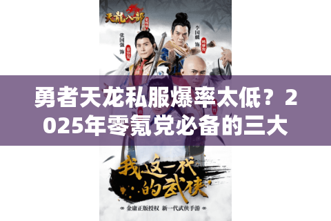 勇者天龙私服爆率太低？2025年零氪党必备的三大战力速升技巧