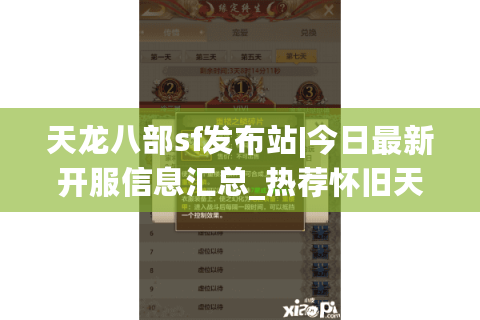 天龙八部sf发布站|今日最新开服信息汇总_热荐怀旧天龙私服大全 天龙八部sf发布站|今日最新开服信息汇总_热荐怀旧天龙私服大全