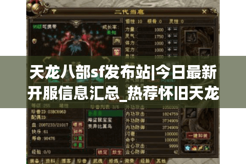 天龙八部sf发布站|今日最新开服信息汇总_热荐怀旧天龙私服大全 天龙八部sf发布站|今日最新开服信息汇总_热荐怀旧天龙私服大全