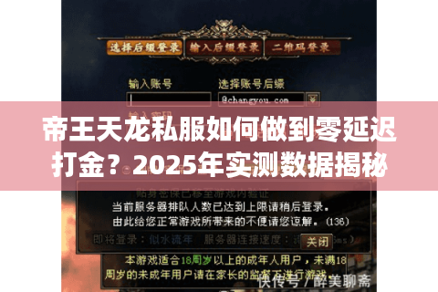 帝王天龙私服如何做到零延迟打金？2025年实测数据揭秘