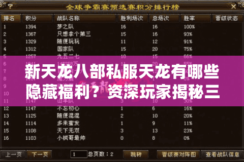 新天龙八部私服天龙有哪些隐藏福利？资深玩家揭秘三大实战攻略