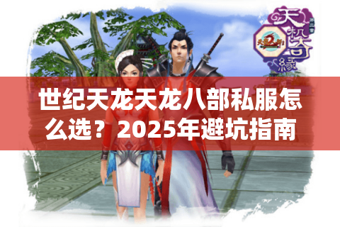 世纪天龙天龙八部私服怎么选？2025年避坑指南
