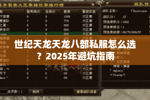 世纪天龙天龙八部私服怎么选？2025年避坑指南