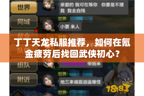 丁丁天龙私服推荐，如何在氪金疲劳后找回武侠初心？