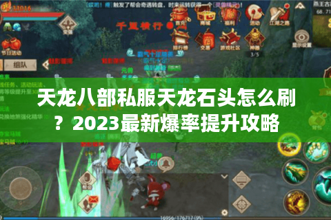 天龙八部私服天龙石头怎么刷？2023最新爆率提升攻略
