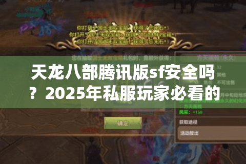 天龙八部腾讯版sf安全吗？2025年私服玩家必看的防封号指南
