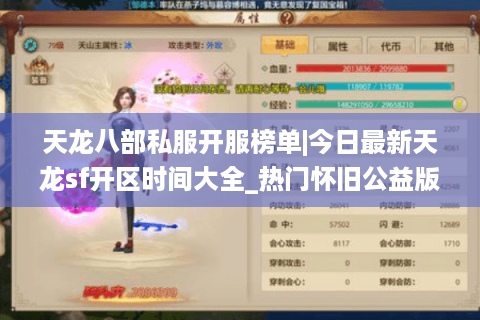 天龙八部私服开服榜单|今日最新天龙sf开区时间大全_热门怀旧公益版本推荐