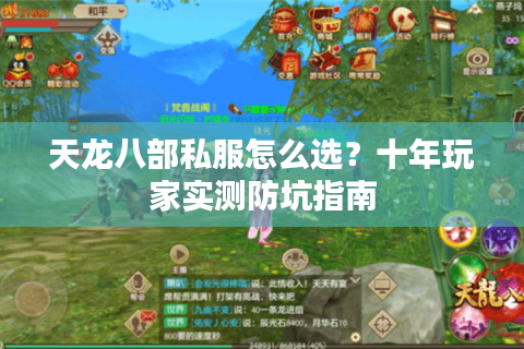 天龙八部私服怎么选？十年玩家实测防坑指南