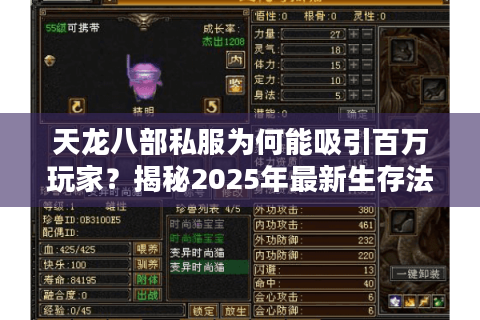 天龙八部私服为何能吸引百万玩家？揭秘2025年最新生存法则