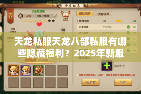 天龙私服天龙八部私服有哪些隐藏福利？2025年新服避坑指南
