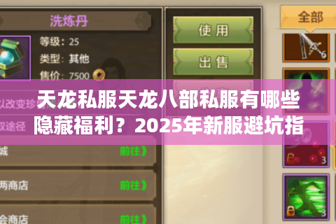 天龙私服天龙八部私服有哪些隐藏福利？2025年新服避坑指南