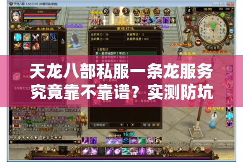 天龙八部私服一条龙服务究竟靠不靠谱？实测防坑指南