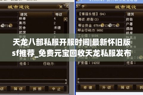 天龙八部私服开服时间|最新怀旧版sf推荐_免费元宝回收天龙私服发布