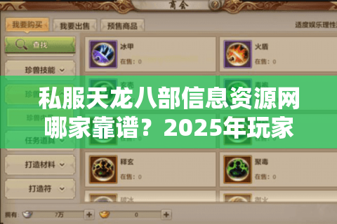 私服天龙八部信息资源网哪家靠谱？2025年玩家实测指南