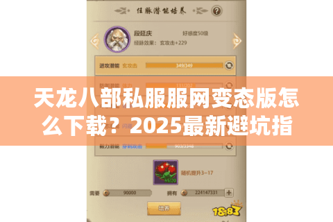 天龙八部私服服网变态版怎么下载？2025最新避坑指南