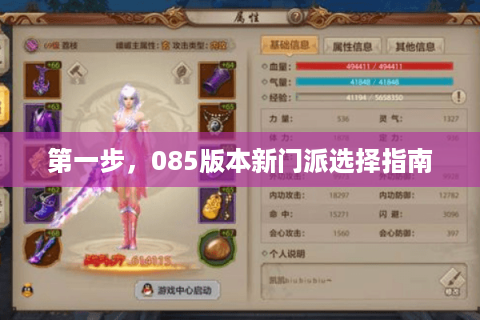 第一步，085版本新门派选择指南
