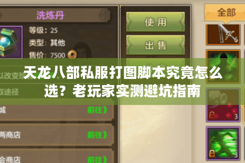 天龙八部私服打图脚本究竟怎么选？老玩家实测避坑指南